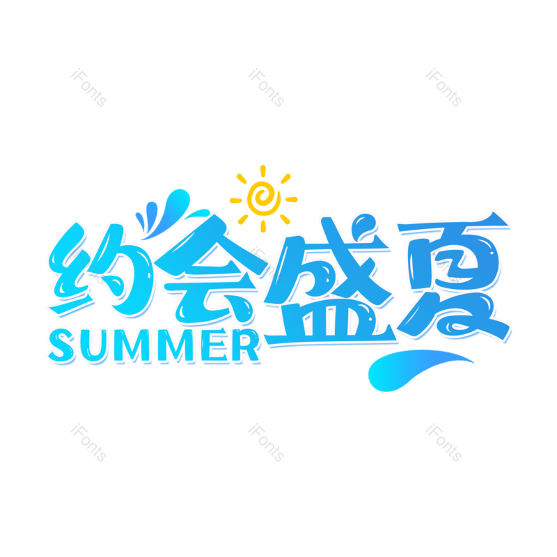 夏天图片,夏日元素,PNG,免抠素材